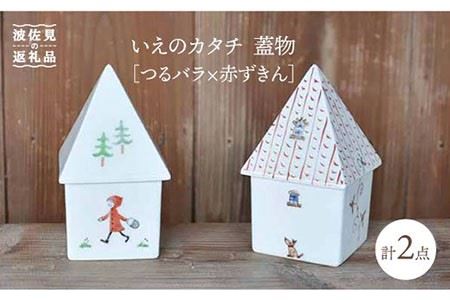 【波佐見焼】いえのカタチ 蓋物 つるバラ×赤ずきん セット 食器 皿 【堀江陶器】 [JD114] 波佐見焼
