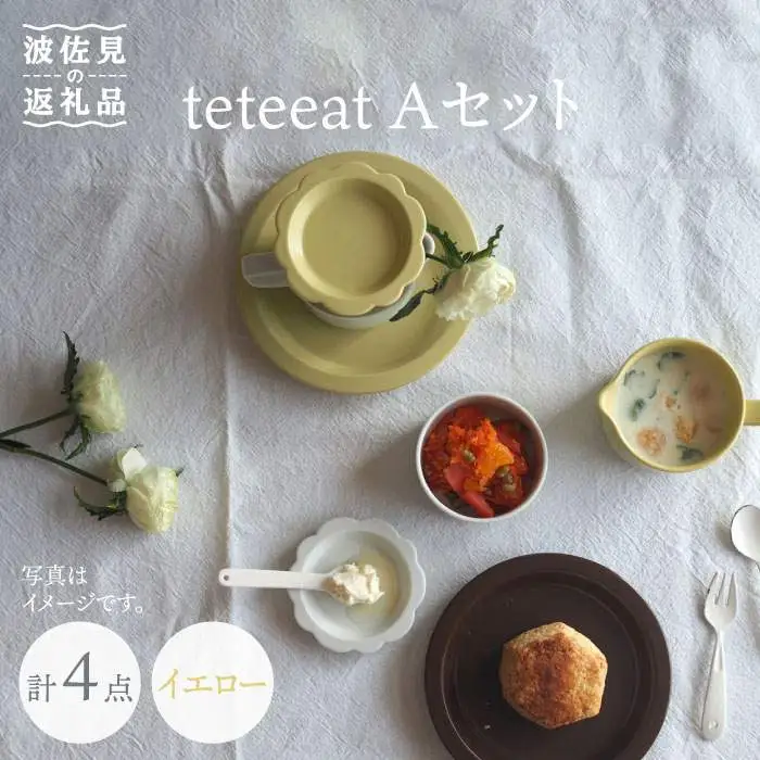 【波佐見焼】teteeat 子供食器 イエロー ボウル プレート 小皿 4点セット 食器 皿 【堀江陶器】 [JD124]  波佐見焼