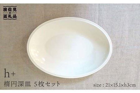 【波佐見焼】h+ 楕円深皿 プレート 5枚セット 食器 皿 【堀江陶器】 [JD21]