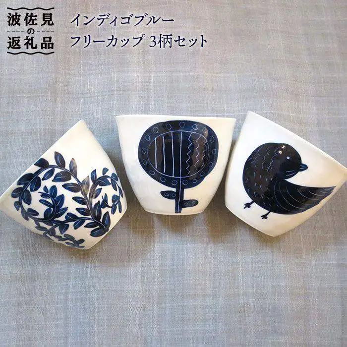 【波佐見焼】インディゴブルー フリーカップ 3柄セット 食器 皿 【堀江陶器】 [JD42] 波佐見焼