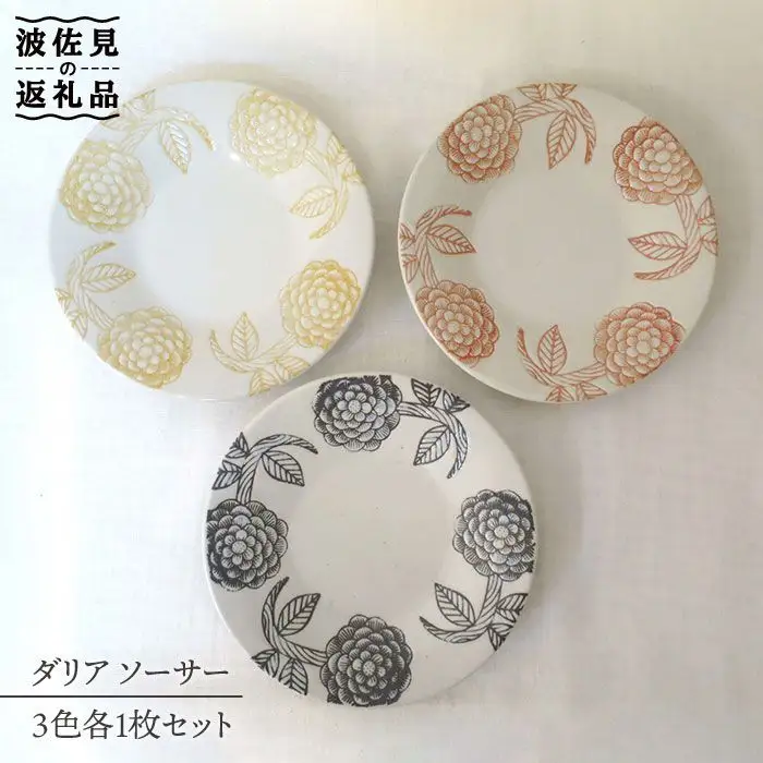 【波佐見焼】ダリア ソーサー 3色 各1枚セット 食器 皿 【堀江陶器】 [JD46] 波佐見焼