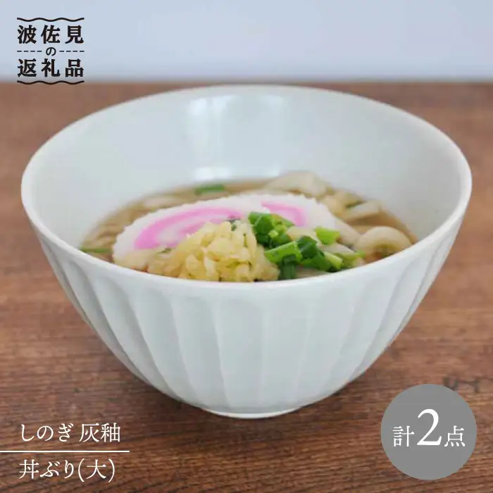 【波佐見焼】しのぎ 丼 どんぶり 大 灰釉 2個セット 食器 皿 【堀江陶器】 [JD64] 波佐見焼