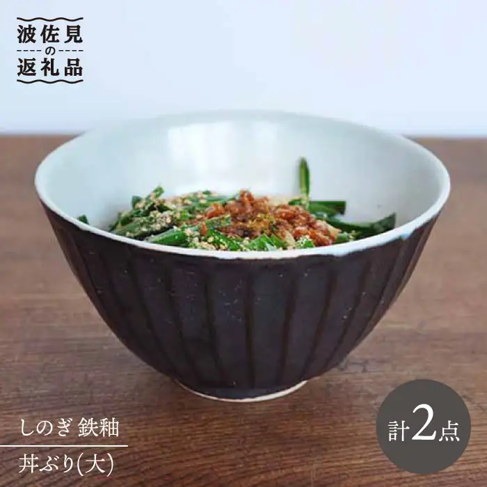 【波佐見焼】しのぎ 丼 どんぶり 大 鉄釉 2個セット 食器 皿 【堀江陶器】 [JD65] 波佐見焼