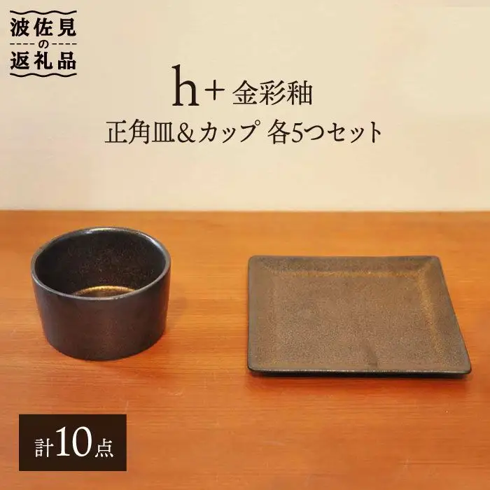 【波佐見焼】h+ 金彩釉 正角皿 プレート カップ 各5個セット 食器 皿 【堀江陶器】 [JD90] 波佐見焼