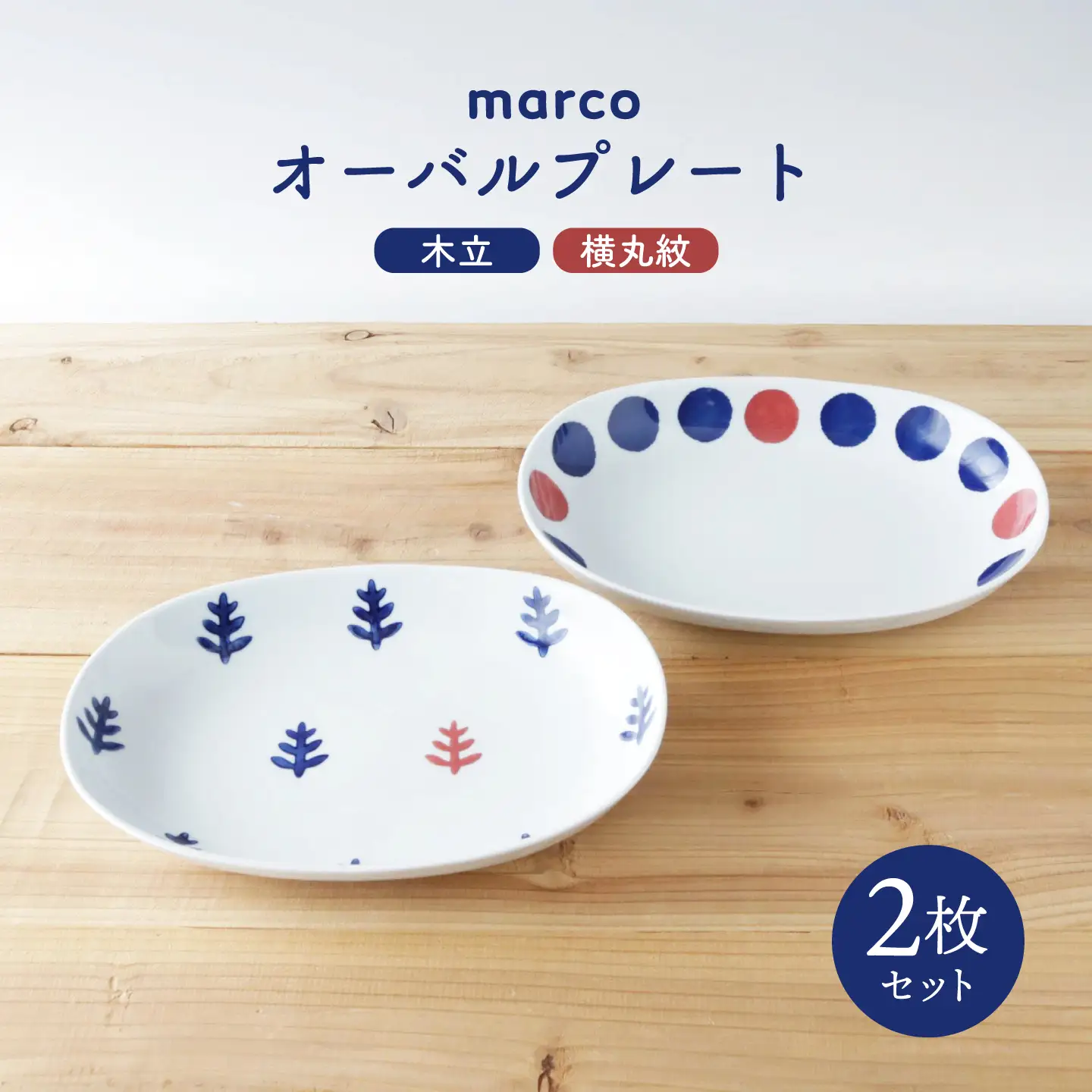 【波佐見焼】marco オーバルプレート 2点セット 木立・横丸紋【奥川陶器】 カレー皿 パスタ皿 オーバル [KB03] 