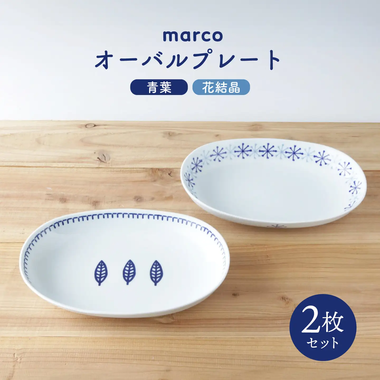 【波佐見焼】marco オーバルプレート 2点セット 青葉・花結晶【奥川陶器】 カレー皿 パスタ皿 オーバル [KB13] 波佐見焼 食器