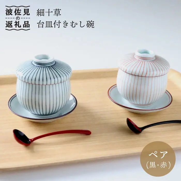 【波佐見焼】細十草 ペア 台皿付き 蒸し碗 (黒・赤) 食器 皿 【奥川陶器】 [KB25]  波佐見焼