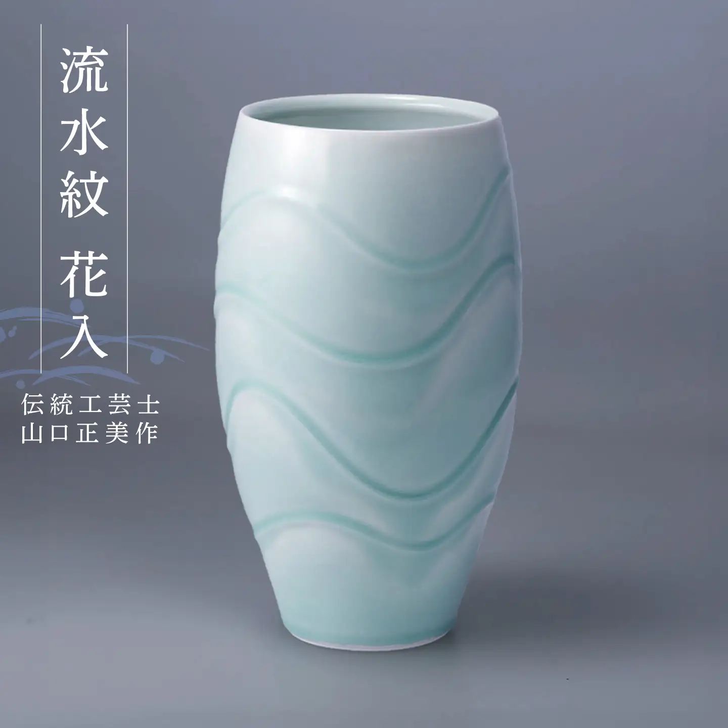 【波佐見焼】伝統工芸士・山口正美作 流水紋 花入【正右衛門窯】[BG16]
