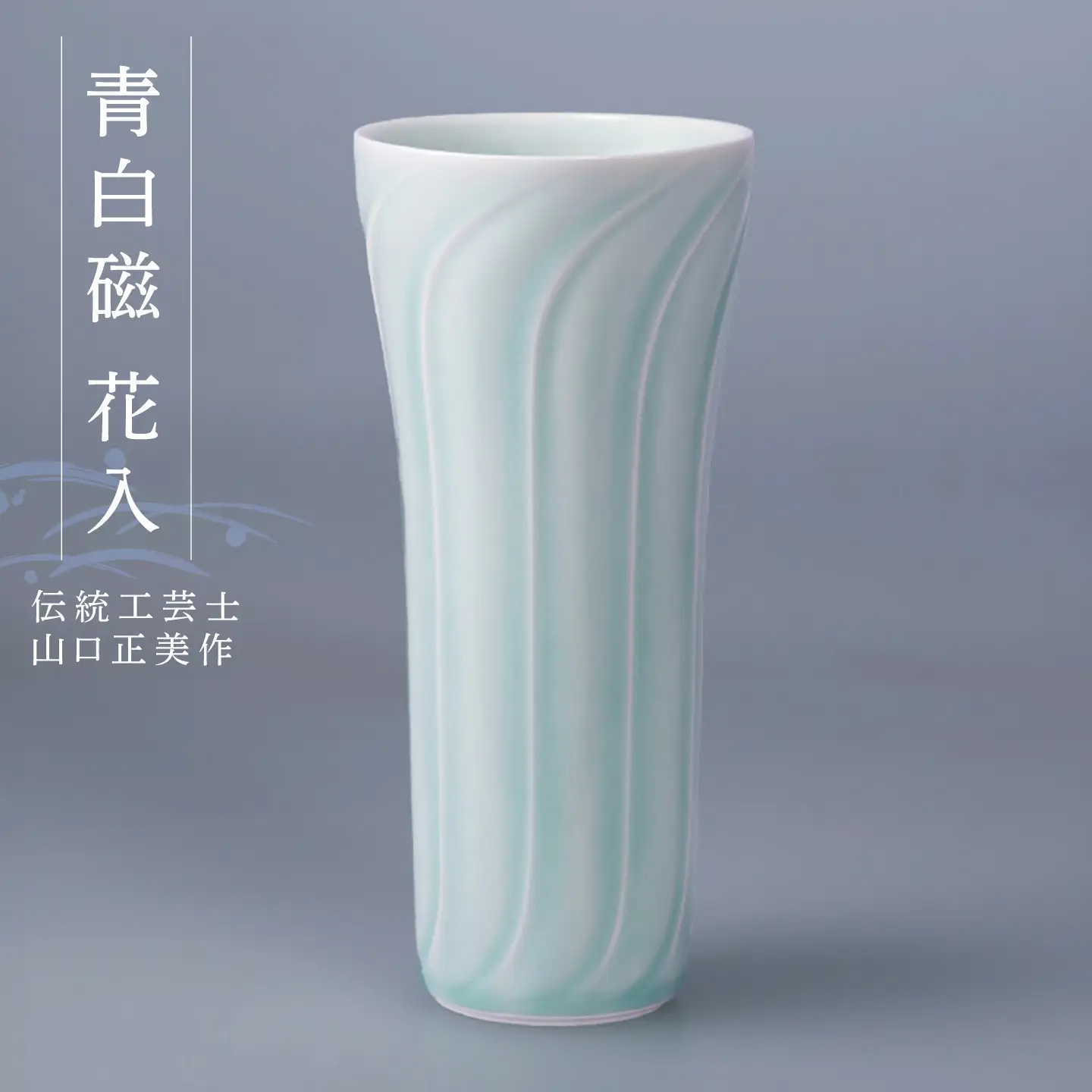 【波佐見焼】伝統工芸士・山口正美作 青白磁 花入【正右衛門窯】 [BG17]
