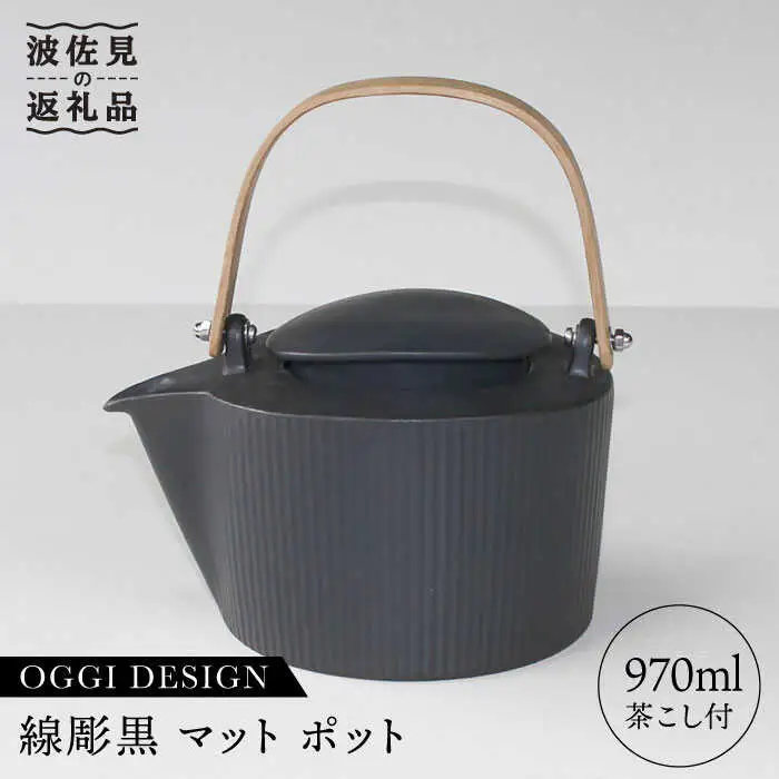 【波佐見焼】線彫黒マット ティーポット 急須 (ステンレス茶こし付) 食器 皿 【石丸陶芸】 [LB22]  波佐見焼