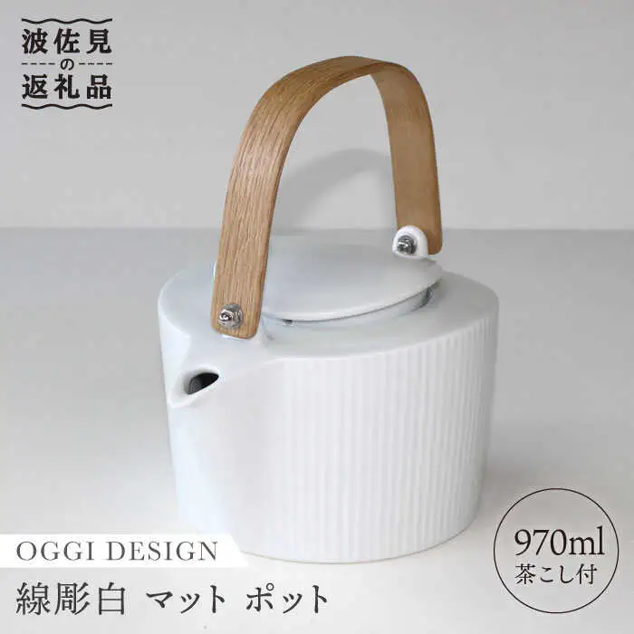 【波佐見焼】線彫白マット ティーポット 急須 (ステンレス茶こし付) 食器 皿 【石丸陶芸】 [LB23]  波佐見焼