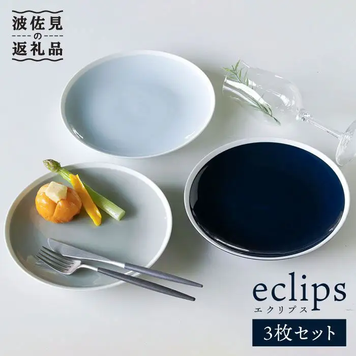 【波佐見焼】エクリプス プレート M 3枚セット 食器 皿 【石丸陶芸】 [LB27]  波佐見焼