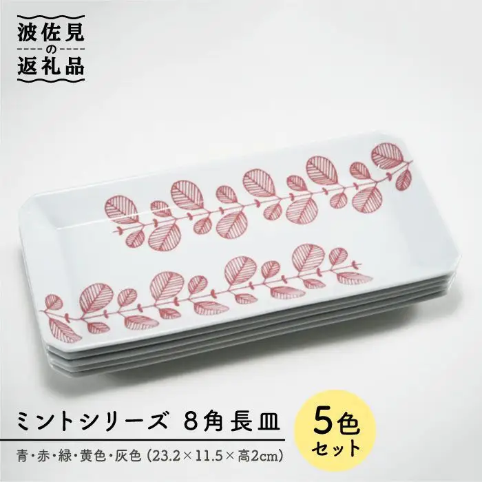 【波佐見焼】ミント 八角形 長皿 5色セット 食器 皿 【永泉】 [MC23]  波佐見焼