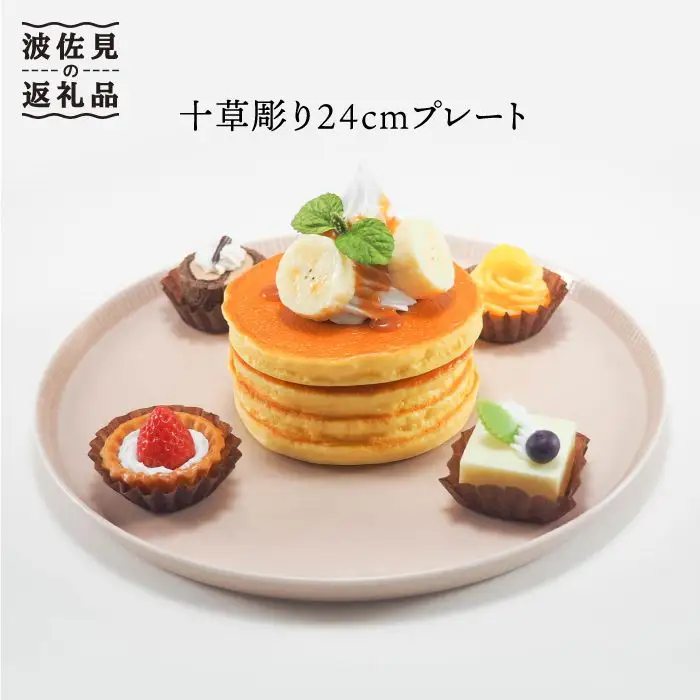 【波佐見焼】十草彫り24cm丸 プレート ピンク 食器 皿 【永泉】 [MC37]  波佐見焼