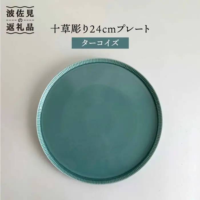 【波佐見焼】十草彫り24cm丸 プレート ターコイズ 食器 皿 【永泉】 [MC39] 波佐見焼 食器