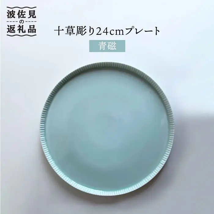 【波佐見焼】十草彫り24cm丸 プレート 青磁 食器 皿 【永泉】 [MC40] 波佐見焼 食器