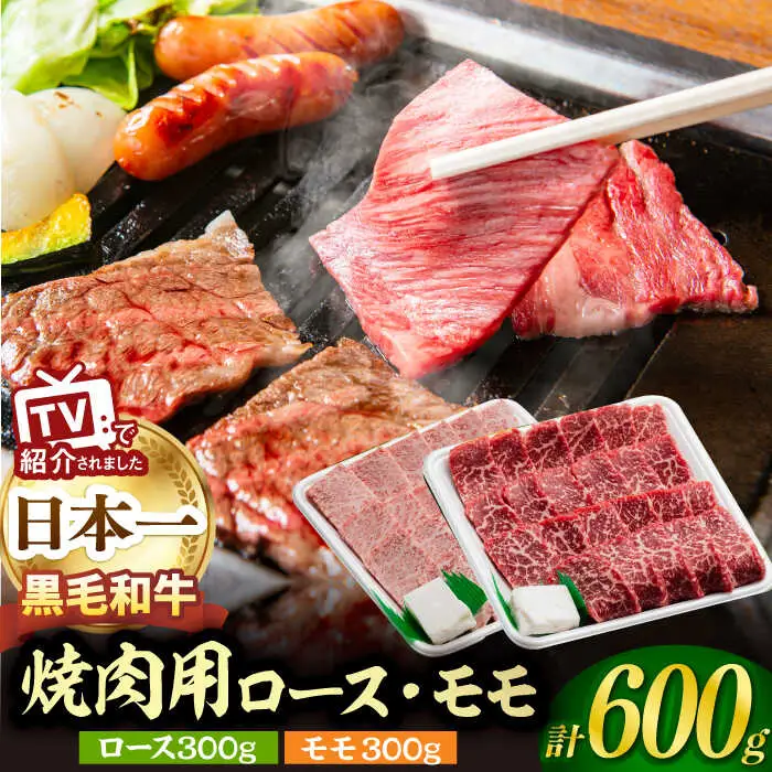 焼肉用 モモ / ロース 600g[NA48]長崎和牛 焼肉用