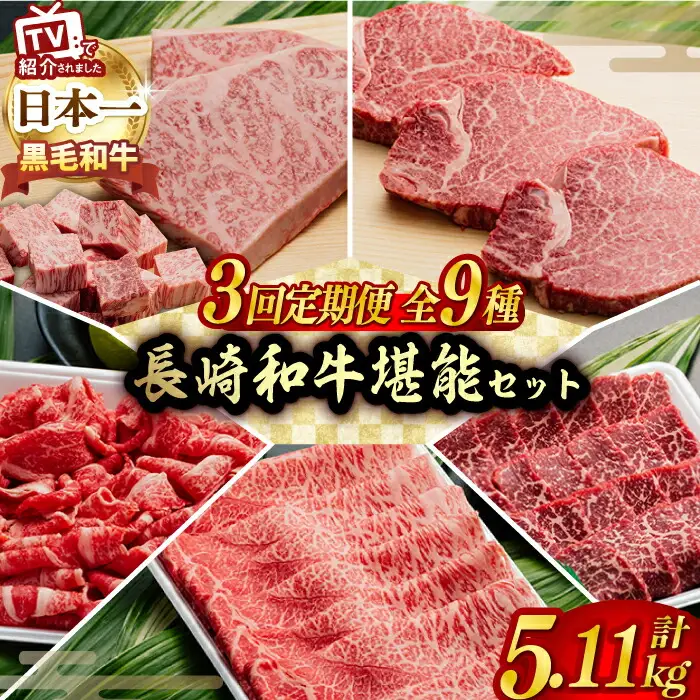 【全3回】A5ランク すき焼き しゃぶしゃぶ ステーキ 総量5.11kg ロース モモ 切り落とし ウデ みすじ 長崎和牛【肉のあいかわ】 [NA50] 肉 牛肉 すきやき 焼肉 定期便