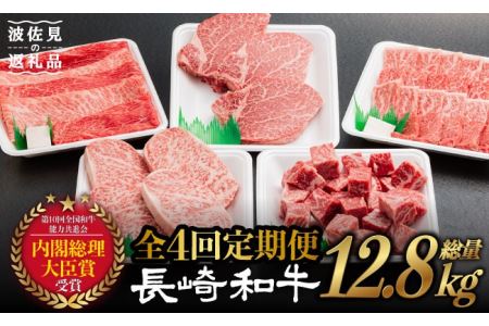 【全4回】A5ランク すき焼き しゃぶしゃぶ ステーキ ローストビーフ 総量12.8kg ヒレ ロース モモ 切り落とし ウデ みすじ 長崎和牛【肉のあいかわ】 [NA51]  肉 牛肉 ヒレステーキ すきやき 焼肉 定期便