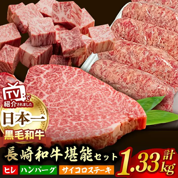 A5ランク ヒレステーキ サイコロステーキ ハンバーグ 総量1.33kg セット 長崎和牛【肉のあいかわ】 [NA58] 肉 牛肉 ヒレ ステーキ 焼肉
