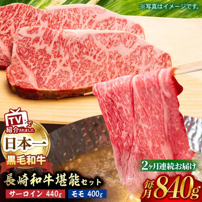 【全2回】 サーロイン ステーキ モモ スライス 総量1.68kg しゃぶしゃぶ セット 長崎和牛【肉のあいかわ】[NA63]  肉 牛肉 サーロインステーキ 焼肉 すき焼き