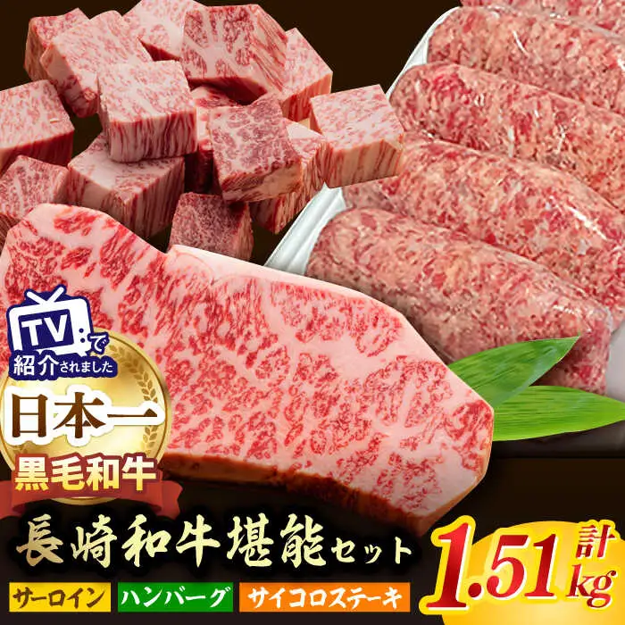 A5ランク サーロイン サイコロ ステーキ ハンバーグ 約1.5kg セット 長崎和牛【肉のあいかわ】 [NA64] 肉 牛肉 サーロインステーキ 焼肉 おかず 惣菜