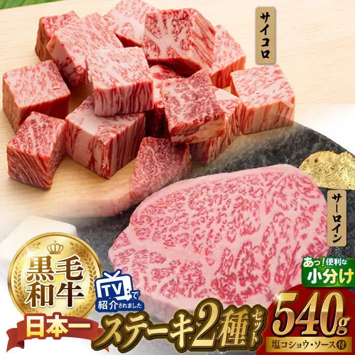 A5 サーロインステーキ 140g×2枚 サイコロステーキ 130g×2P 黒毛和牛【肉のあいかわ】[NA79] ステーキセット