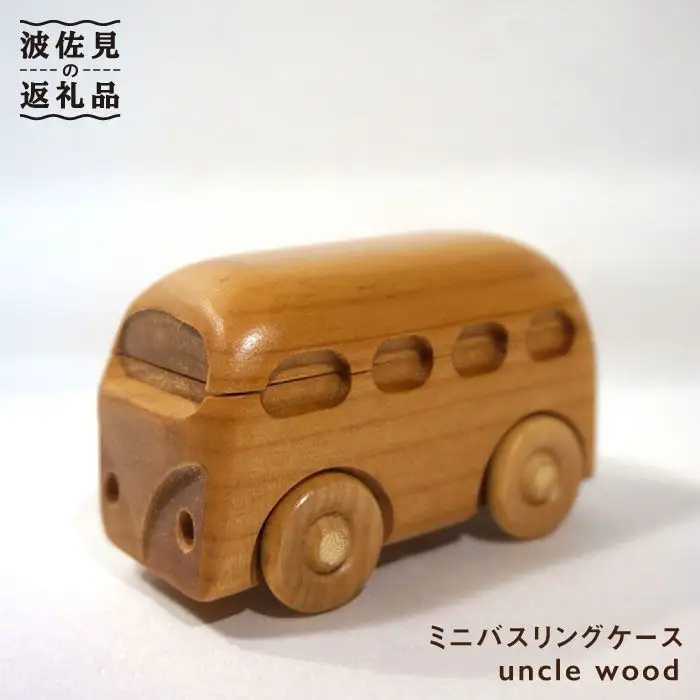 【ギフトにおすすめ】ミニバスリングケース【木の工房あんくるうっど】 [NC03] 