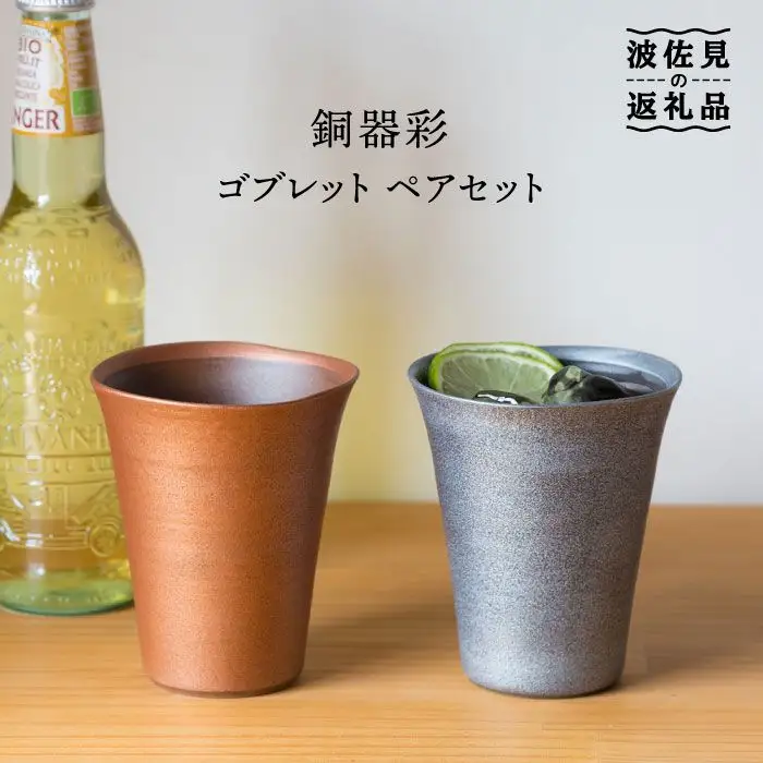 【波佐見焼】銅器彩 ゴブレット ペア【西海陶器】 [OA102] 波佐見焼
