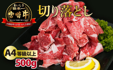 ＜冷凍＞A4等級以上！宮崎牛切り落とし(250g×2P・計500g) 牛 牛肉 切り落とし_K008-018