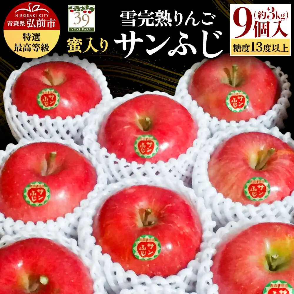 りんご サンふじ【特選】約3kg（9個）最高等級 蜜入り 先行受付