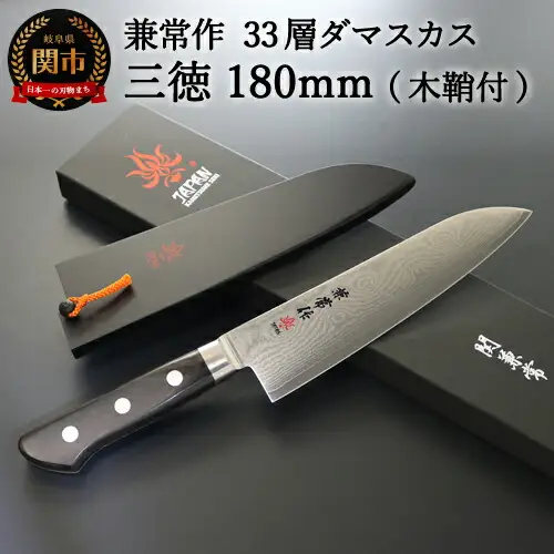 兼常作 33層ダマスカス 三徳包丁 180mm 木鞘付 VG-10 ステンレス フルタング 海外でも人気 持ち運びに便利 関の刃物 KC-103～