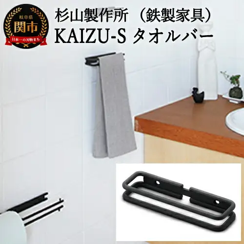 KAIZU-Sタオルバー　D28-02