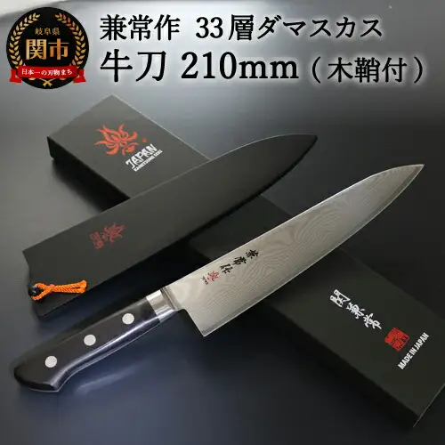 H77-01 兼常作 33層ダマスカス 牛刀包丁 210mm 木鞘付 VG-10 ステンレス フルタング 持ち運びに便利 関の刃物 海外でも人気 KC-102～