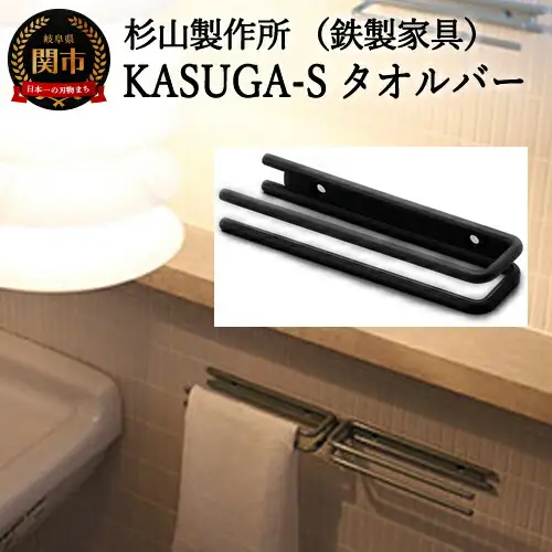 KASUGA-Sタオルバー　D26-02