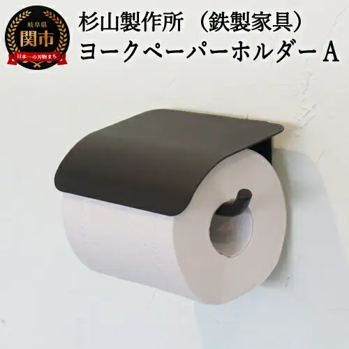 D33-04 ヨークペーパーホルダーA