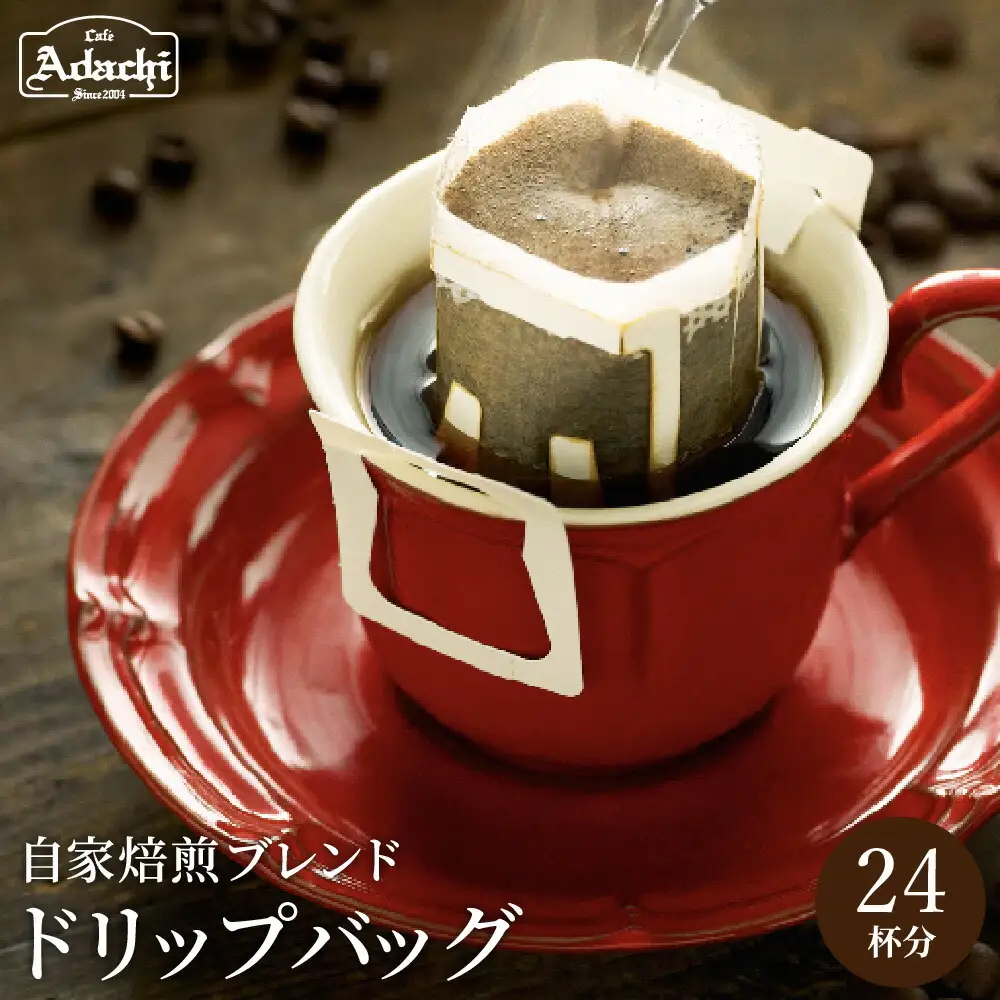 アダチブレンド ドリップバッグコーヒー 24Pセット