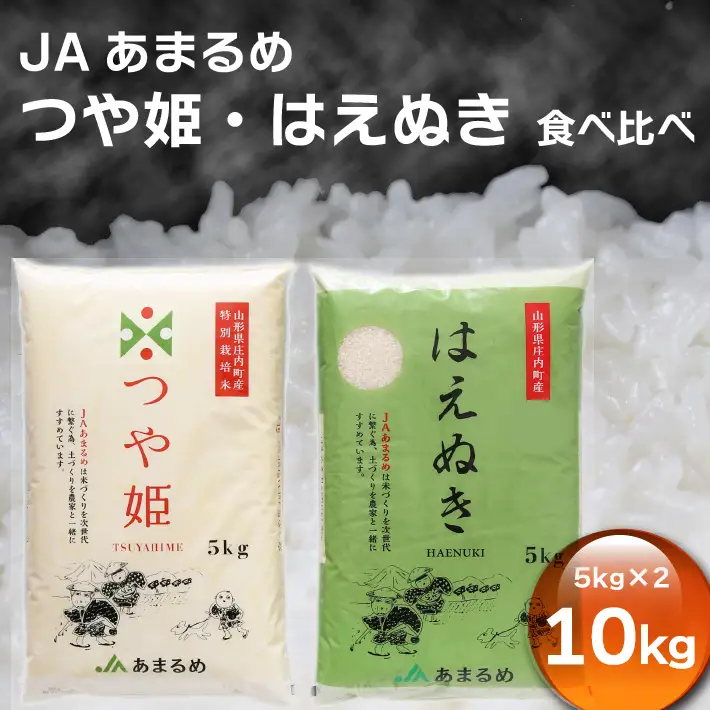 JAあまるめ つや姫・はえぬき 食べ比べセット 10kg 5kg×2袋 令和7年産 2025年産 ブランド米 つや姫 はえぬき 米 国産 単一原料米 コシヒカリの原点、亀の尾発祥の地 庄内