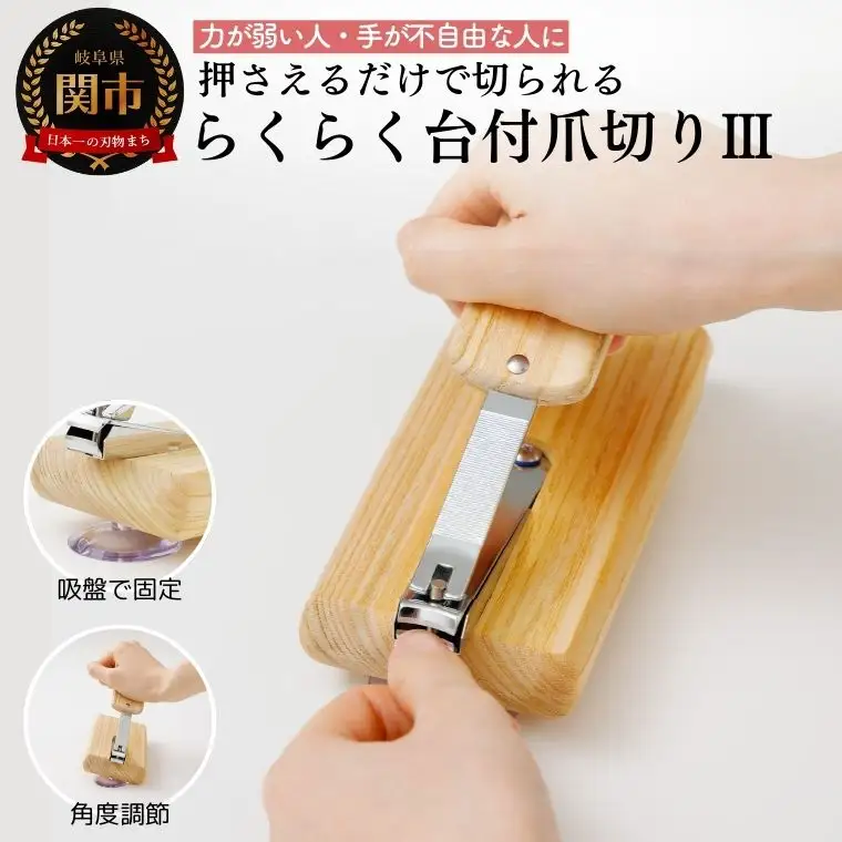 らくらく台付き爪切りⅢ 福祉用品　H15-06