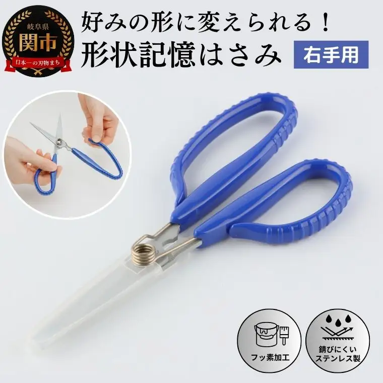 形状記憶ｶｽﾀﾑﾊｻﾐ　ﾊﾞﾈ付  右手用(青ﾊﾝﾄﾞﾙ) 福祉用品　H14-16