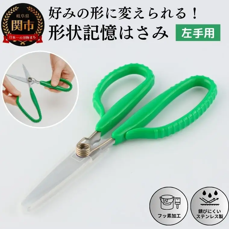 形状記憶ｶｽﾀﾑﾊｻﾐ　ﾊﾞﾈ付  左手用(緑ﾊﾝﾄﾞﾙ) 福祉用品　H14-17