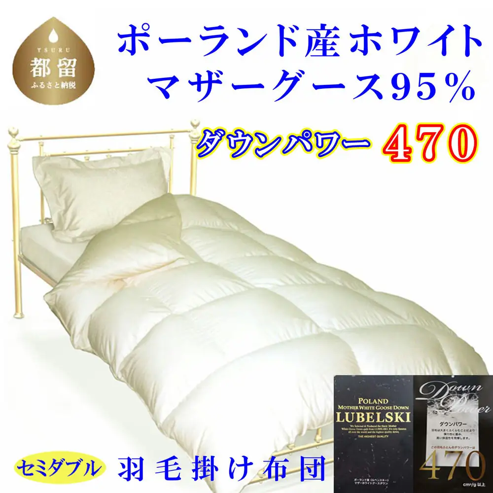 【羽毛布団】 セミダブル ポーランド産マザーグース９５％ CK075