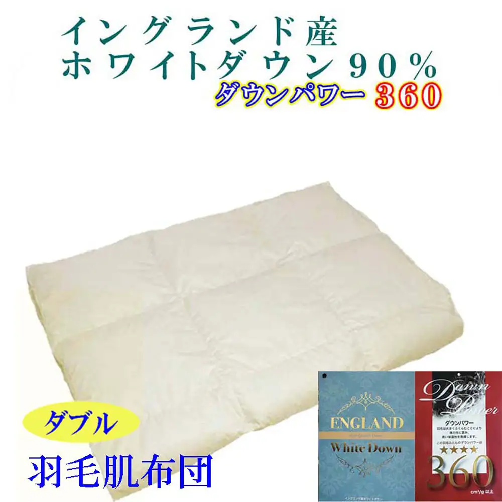 【羽毛肌布団】 ダブル ダウン９０％ 肌掛け布団 CK082