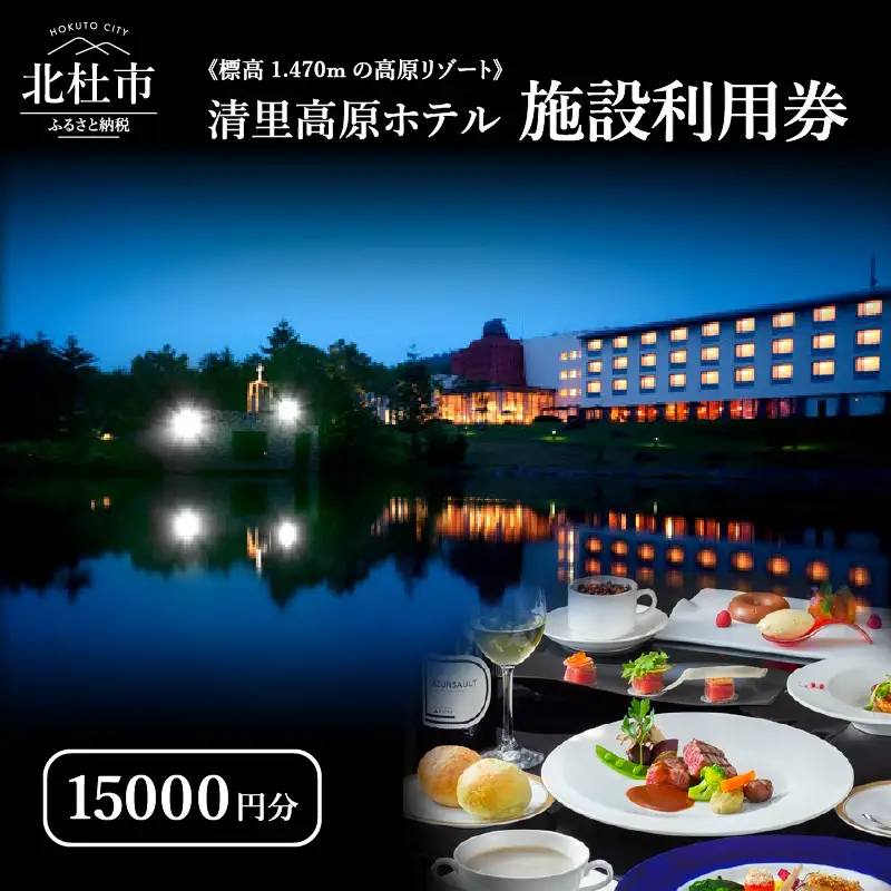 《標高1,470mの高原リゾート》 清里高原ホテル施設利用券15,000円 [h049]