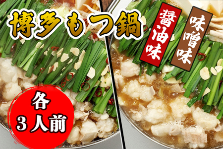 AU-059 【海千】博多もつ鍋食べ比べ3人前セット（醤油味・味噌味各3人前）