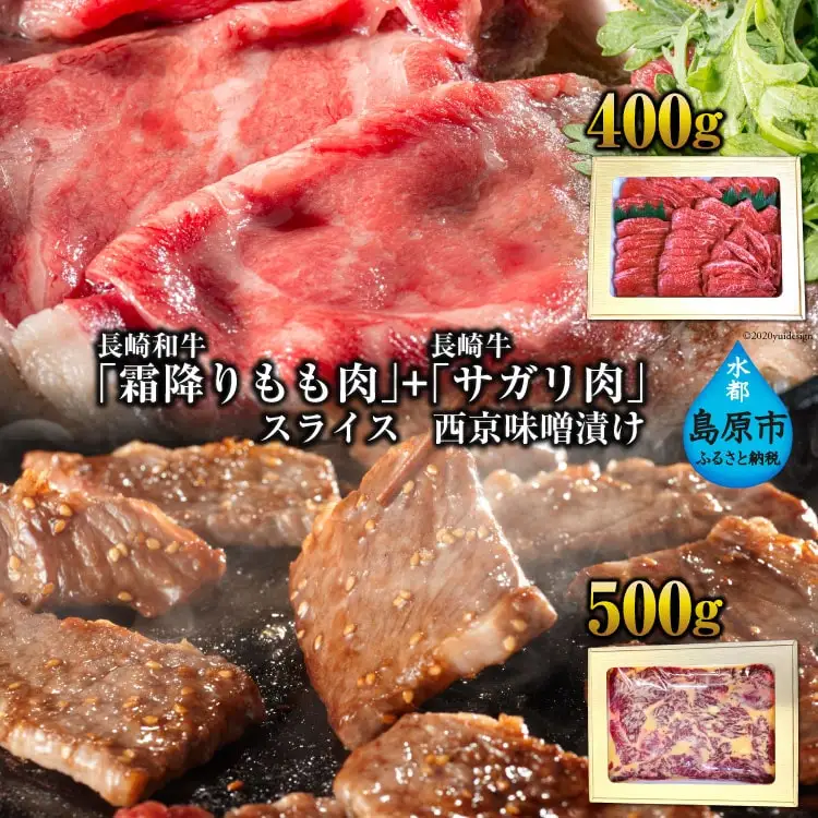 CE191 長崎和牛「霜降りもも肉」スライス 400ｇ＋長崎牛「サガリ肉」西京味噌漬け500gセット