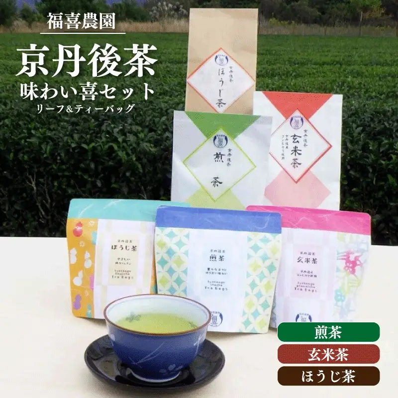 福喜農園　京丹後茶味わい喜セット