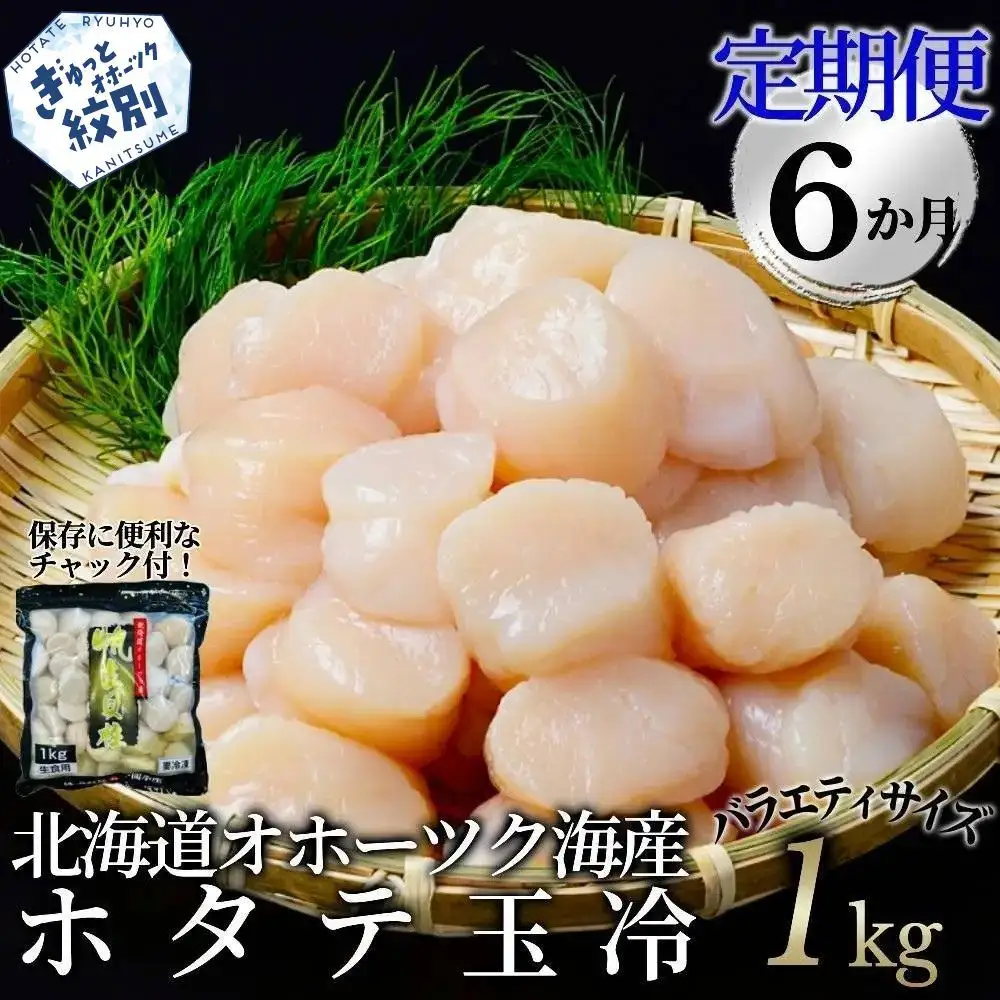 120-36 【定期便６か月】北海道オホーツク海産ホタテ玉冷バラエティサイズ(1kg)×６回｜ 訳あり サイズ不揃い