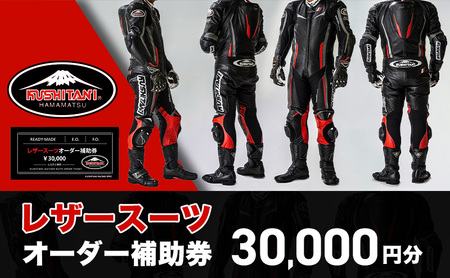 クシタニレザースーツオーダー補助券 10万円寄附コース クシタニレザースーツオーダー補助券