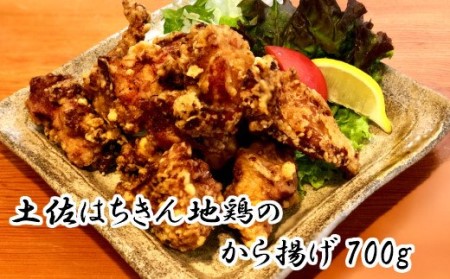 土佐はちきん地鶏のから揚げ700ｇ